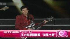 早期爆料王力宏视频,揭秘不为人知的背后故事 第3张 早期爆料王力宏视频,揭秘不为人知的背后故事 第3张