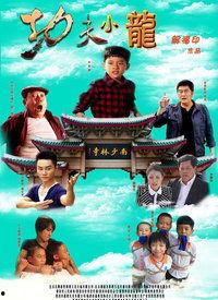 电影功夫小龙在线观看,热血青春,武术传奇 第1张 电影功夫小龙在线观看,热血青春,武术传奇 第1张